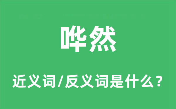 嘩然的近義詞和反義詞是什么,嘩然是什么意思