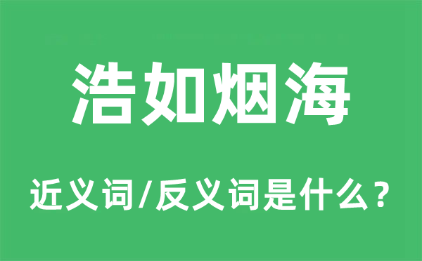 浩如煙海的近義詞和反義詞是什么,浩如煙海是什么意思