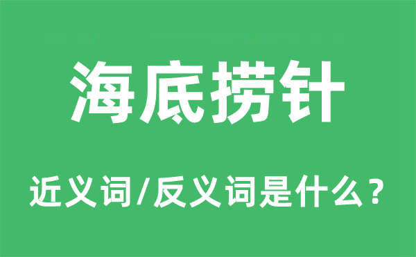 海底撈針的近義詞和反義詞是什么,海底撈針是什么意思