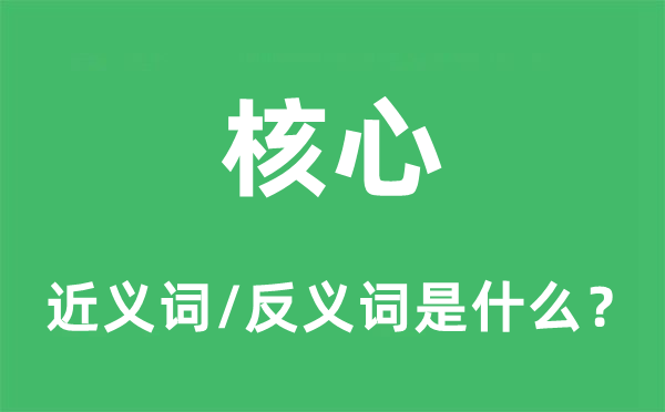 核心的近義詞和反義詞是什么,核心是什么意思