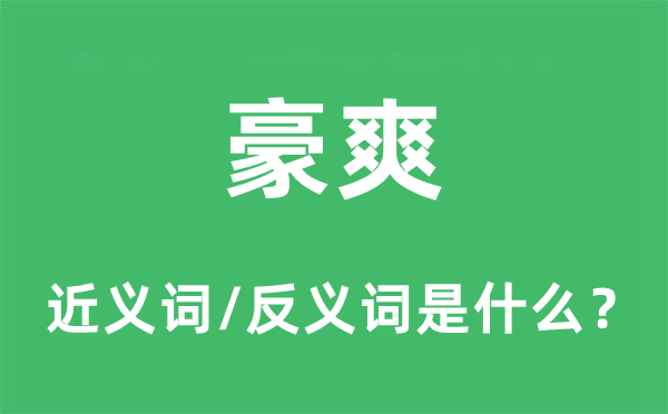 豪爽的近義詞和反義詞是什么,豪爽是什么意思