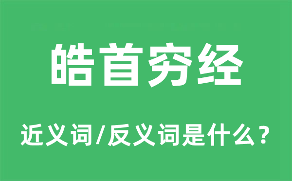 皓首窮經(jīng)的近義詞和反義詞是什么,皓首窮經(jīng)是什么意思