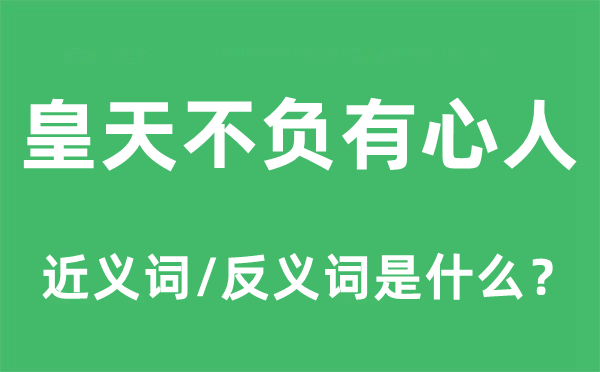 皇天不負有心人的近義詞和反義詞是什么,皇天不負有心人是什么意思