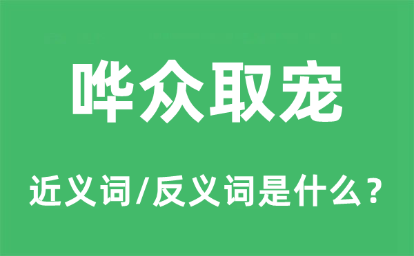 嘩眾取寵的近義詞和反義詞是什么,嘩眾取寵是什么意思