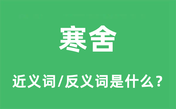 寒舍的近義詞和反義詞是什么,寒舍是什么意思