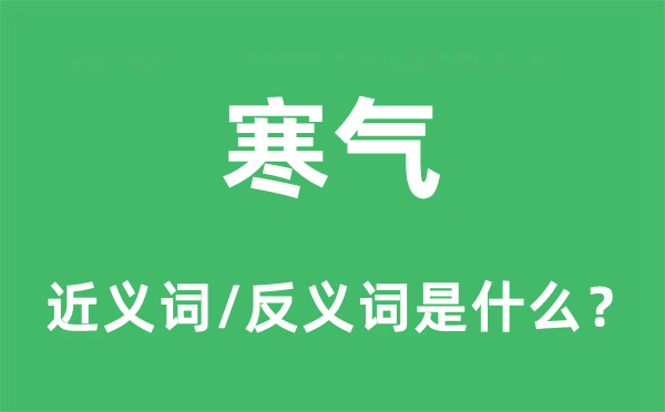 寒氣的近義詞和反義詞是什么,寒氣是什么意思