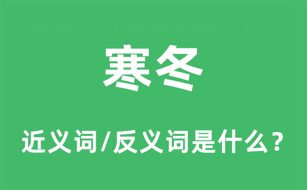 寒冬的近義詞和反義詞是什么,寒冬是什么意思