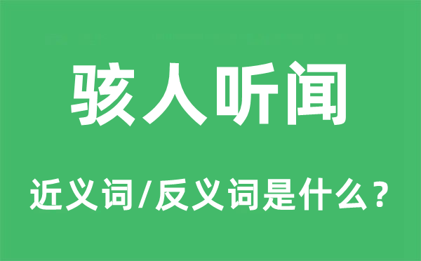 駭人聽聞的近義詞和反義詞是什么,駭人聽聞是什么意思
