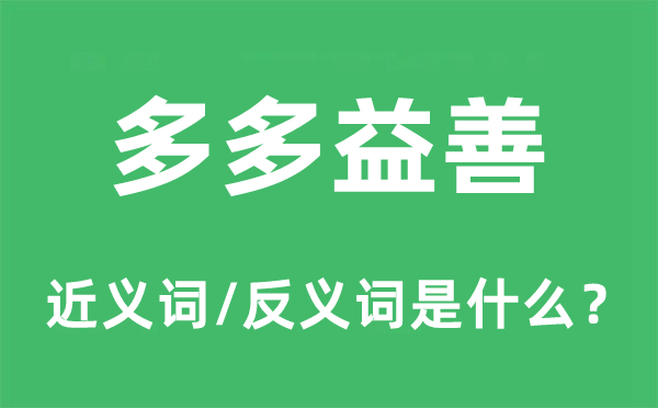 多多益善的近義詞和反義詞是什么,多多益善是什么意思