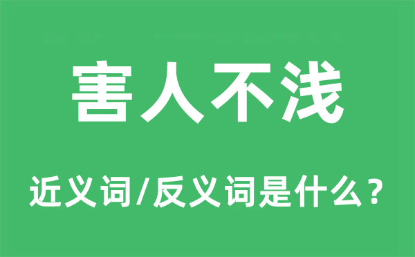 害人不淺的近義詞和反義詞是什么,害人不淺是什么意思