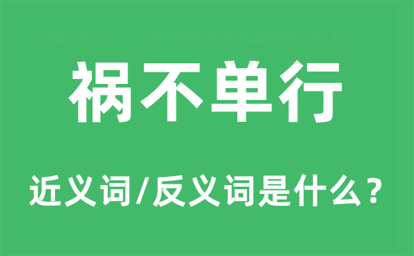禍不單行的近義詞和反義詞是什么,禍不單行是什么意思