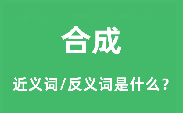 合成的近義詞和反義詞是什么,合成是什么意思