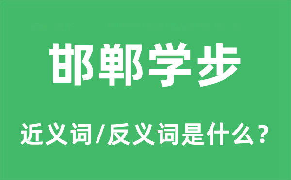 邯鄲學步的近義詞和反義詞是什么,邯鄲學步是什么意思