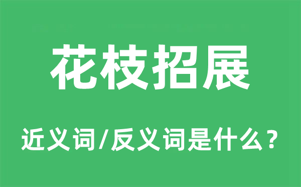 花枝招展的近義詞和反義詞是什么,花枝招展是什么意思