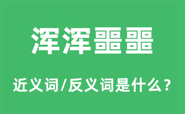 渾渾噩噩的近義詞和反義詞是什么,渾渾噩噩是什么意思