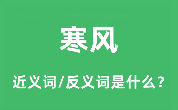 寒風的近義詞和反義詞是什么,寒風是什么意思