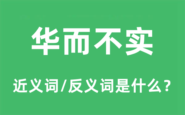 華而不實的近義詞和反義詞是什么,華而不實是什么意思