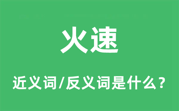 火速的近義詞和反義詞是什么,火速是什么意思