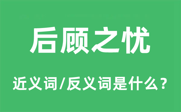 后顧之憂的近義詞和反義詞是什么,后顧之憂是什么意思