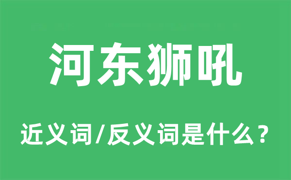 河東獅吼的近義詞和反義詞是什么,河東獅吼是什么意思