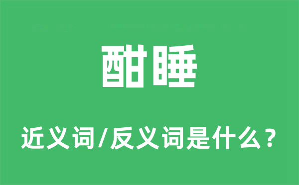 酣睡的近義詞和反義詞是什么,酣睡是什么意思