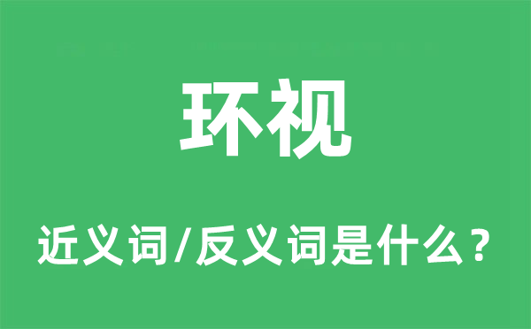 環視的近義詞和反義詞是什么,環視是什么意思