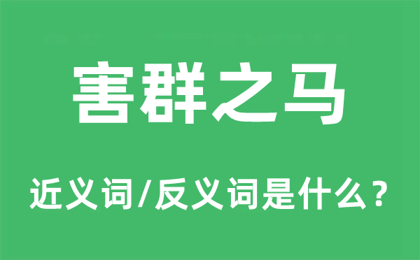 害群之馬的近義詞和反義詞是什么,害群之馬是什么意思