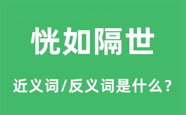 恍如隔世的近義詞和反義詞是什么,恍如隔世是什么意思