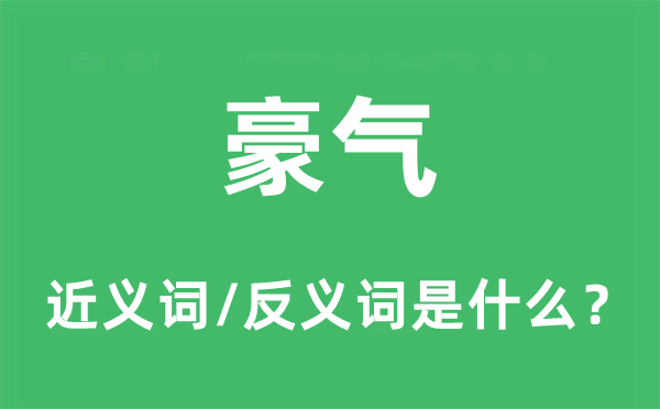 豪氣的近義詞和反義詞是什么,豪氣是什么意思