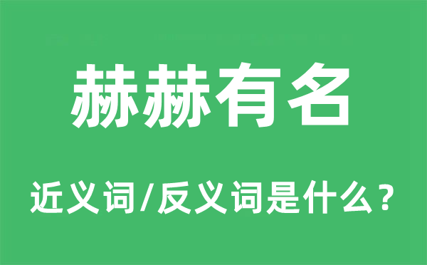 赫赫有名的近義詞和反義詞是什么,赫赫有名是什么意思