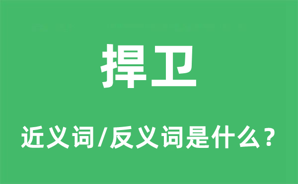 捍衛的近義詞和反義詞是什么,捍衛是什么意思