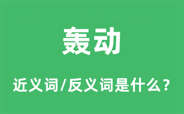 轟動的近義詞和反義詞是什么,轟動是什么意思