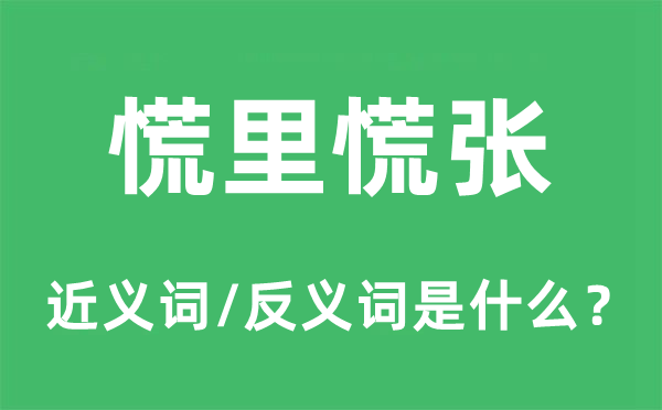 慌里慌張的近義詞和反義詞是什么,慌里慌張是什么意思