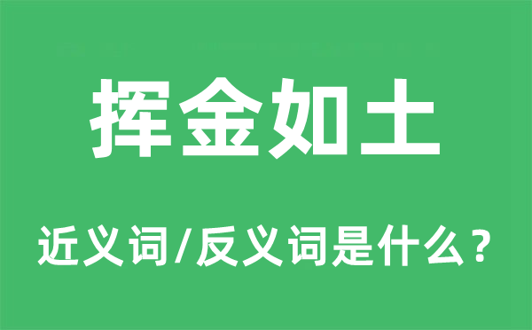 揮金如土的近義詞和反義詞是什么,揮金如土是什么意思