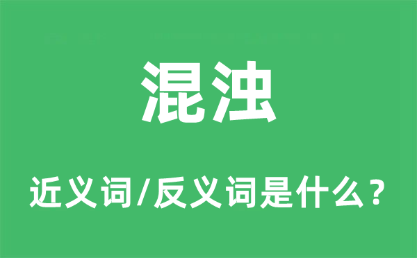 混濁的近義詞和反義詞是什么,混濁是什么意思