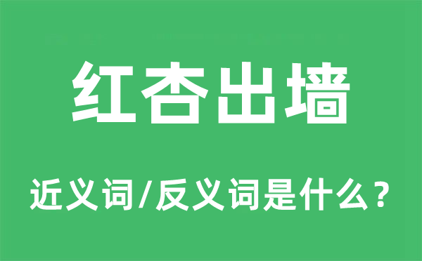 紅杏出墻的近義詞和反義詞是什么,紅杏出墻是什么意思