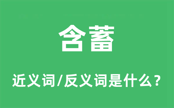 含蓄的近義詞和反義詞是什么,含蓄是什么意思