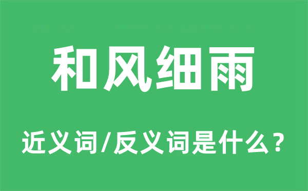 和風細雨的近義詞和反義詞是什么,和風細雨是什么意思