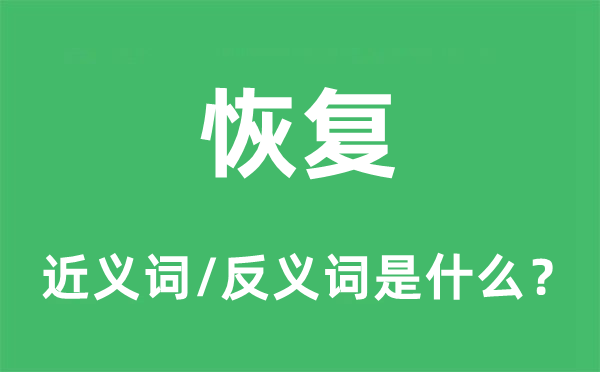恢復的近義詞和反義詞是什么,恢復是什么意思