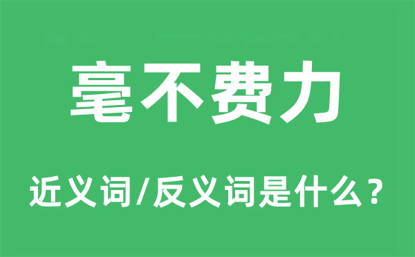 毫不費力的近義詞和反義詞是什么,毫不費力是什么意思