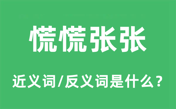 慌慌張張的近義詞和反義詞是什么,慌慌張張是什么意思