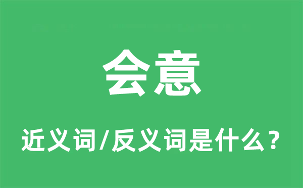 會意的近義詞和反義詞是什么,會意是什么意思