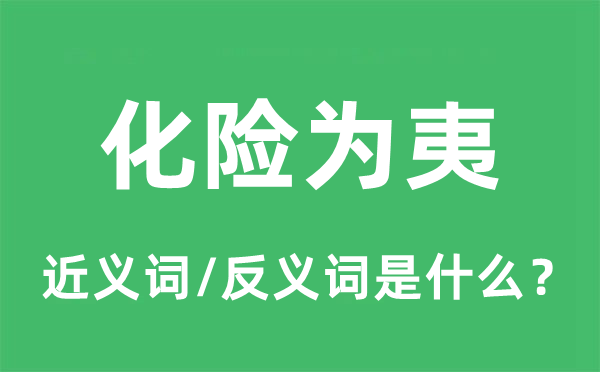 化險為夷的近義詞和反義詞是什么,化險為夷是什么意思