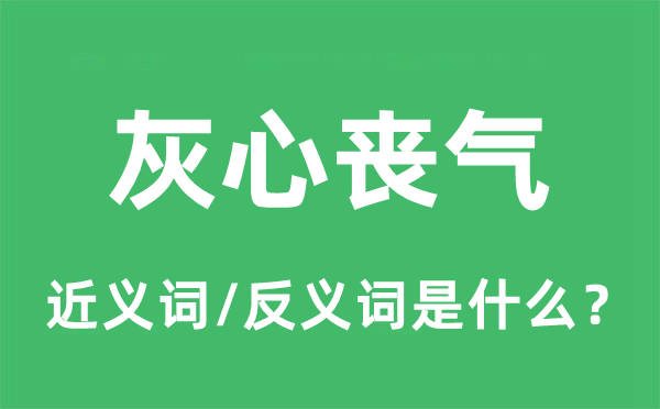 灰心喪氣的近義詞和反義詞是什么,灰心喪氣是什么意思