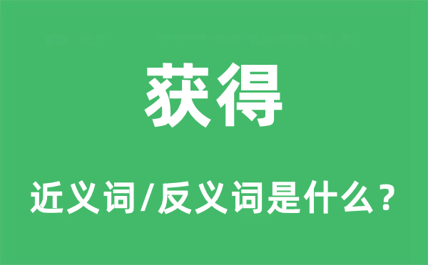 獲得的近義詞和反義詞是什么,獲得是什么意思