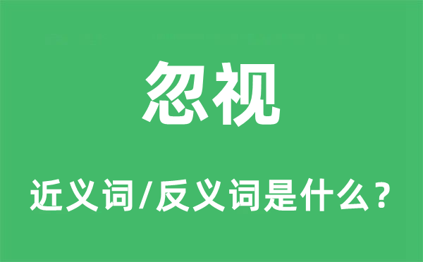 忽視的近義詞和反義詞是什么,忽視是什么意思