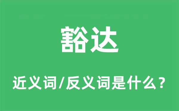 豁達的近義詞和反義詞是什么,豁達是什么意思