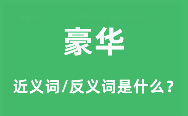 豪華的近義詞和反義詞是什么,豪華是什么意思