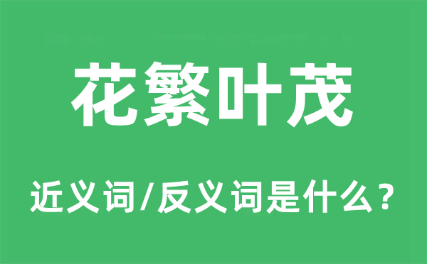 花繁葉茂的近義詞和反義詞是什么,花繁葉茂是什么意思