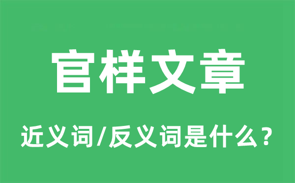 官樣文章的近義詞和反義詞是什么,官樣文章是什么意思
